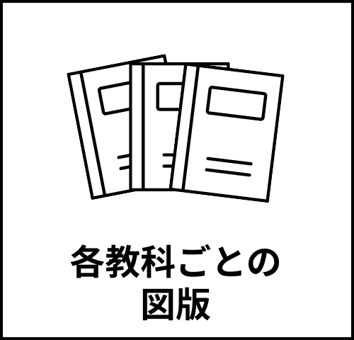 各教科ごとの図版