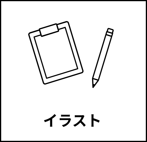 イラスト